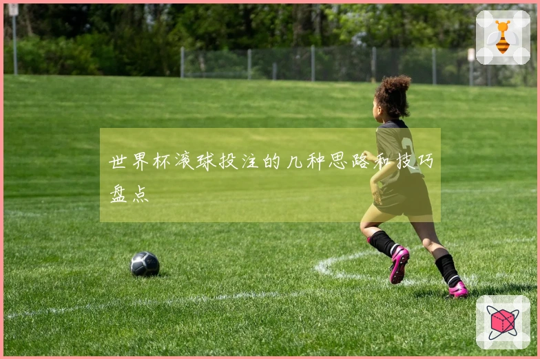 世界杯滚球投注的几种思路和技巧盘点